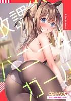 きのこのみ学園シリーズ 放課後バニーガール4の表紙