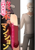 終末のマンション〜閉じ込められた淫らな男女たち〜【完全版】35の表紙|成年コミックデータベース