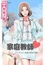 家庭教師〜ヤリたい放題な秘密の授業〜【完全版】35のイメージ画像