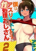 僕はアスリート女子の性処理おじさん（2）のイメージ画像