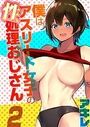 僕はアスリート女子の性処理おじさん（2）のイメージ画像