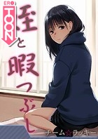 姪と暇つぶし【タテヨミ版】田舎の娘がセックスを覚えたら 前編のイメージ画像
