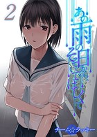 あの雨の日から、そそいでほしくて（2）の表紙