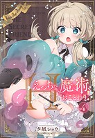 えっちな魔術、おことわり!【タテヨミ版】 ひみつのともだち その4の表紙