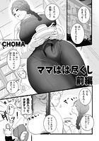 ママはは尽くし 前編のイメージ画像