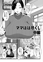 ママはは尽くし 中編のイメージ画像