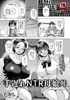 手遅れNTR母娘丼 のイメージ画像