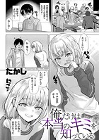 俺だけは本当のキミを知っているのイメージ画像