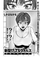 新型!?TSウイルス アウトブレイク 第1話 エリートサラリーマンの俺は自分が女体化したなんて絶対認めんッ!の表紙