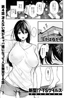 新型!?TSウイルス アウトブレイク 第4話 冴えない俺がキャバ嬢になって人生無双する話……?の表紙