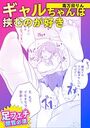 ギャルちゃんは挟むのが好きのイメージ画像