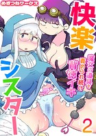 快楽シスター〜魔女の道具で責められ続け背徳イキ〜 2巻のイメージ画像