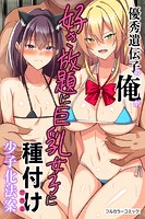 優秀遺伝子の俺が好き放題に巨乳女子に種付けできる少子化法案のイメージ画像