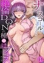 ナースコールはセックスの合図〜絶倫DQNの種〇けプレス〜(1)のイメージ画像