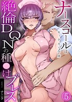ナースコールはセックスの合図〜絶倫DQNの種〇けプレス〜（5）のイメージ画像