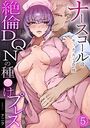 ナースコールはセックスの合図〜絶倫DQNの種〇けプレス〜(5)のイメージ画像