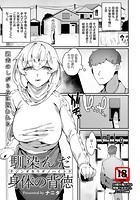 馴染んだ身体の背徳のイメージ画像