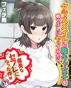 クラスメイトの陰キャ女子を暇つぶしにヤってみたら、優秀なセフレになった件w（1）のイメージ画像