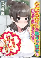 クラスメイトの陰キャ女子を暇つぶしにヤってみたら、優秀なセフレになった件w(4)のイメージ画像