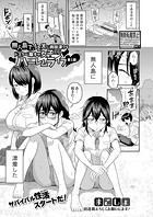 無人島で、SEXに興味津々なドスケベ陰キャ女子たちとハーレムライフ【第1話】のイメージ画像