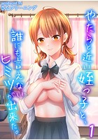 やたらと近い姪っ子と、誰にも言えないヒミツが出来た。 （1）のイメージ画像