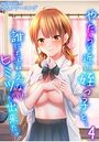 やたらと近い姪っ子と、誰にも言えないヒミツが出来た。（4）のイメージ画像