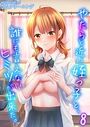 やたらと近い姪っ子と、誰にも言えないヒミツが出来た。（8）【試し読み増量版】のイメージ画像