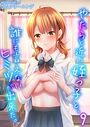 やたらと近い姪っ子と、誰にも言えないヒミツが出来た。（9）【試し読み増量版】のイメージ画像