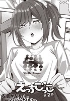 えっちごっこ 第2話のイメージ画像