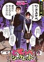 どすけべシークレット【フルカラー版】のイメージ画像