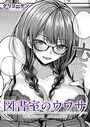 図書室のウワサのイメージ画像