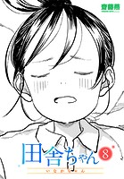 田舎ちゃん8の表紙