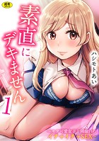 素直にデキません〜モテ可愛女子と両想いのイチャイチャSEX〜(1)のイメージ画像