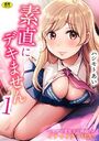 素直にデキません〜モテ可愛女子と両想いのイチャイチャSEX〜（1）のイメージ画像