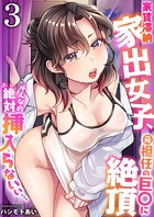 家賃滞納家出女子、元担任の巨〇に絶頂「そんなの絶対挿入らないぃ…」 3の表紙|成年コミックデータベース