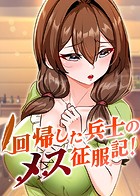回帰した兵士のメス征服記！ 22話のイメージ画像