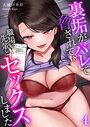 裏垢がバレて脅されて、職場の先輩とセックスしました 第4巻のイメージ画像