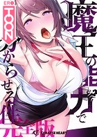 魔王の能力で分からせる件【完全版】第24話 顕現の表紙