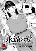 永遠の愛 〜幼馴染の処女を奪って〜のイメージ画像