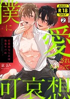 僕に愛されちゃって可哀想〜変態幼なじみは執着ヤバめ〜【R18版】（2）のイメージ画像