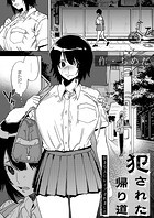 犯●れた帰り道〜好きな人にレ●プされました〜のイメージ画像