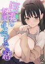 巨乳の友達と付き合うまでの話【タテヨミ版】 その2のイメージ画像