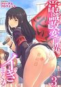 常識改変世界でイきまくる【R18版】 3巻〜特別妊娠学級〜のイメージ画像