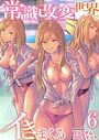 常識改変世界でイきまくる【R18版】 6巻〜ヤリマ〇ギャルに恋してる〜のイメージ画像