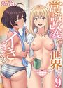 常識改変世界でイきまくる【R18版】 9巻〜女子校生が送られてくる制度〜のイメージ画像