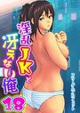 淫乱JKと冴えない俺 18巻 〜交錯・女子更衣室〜のイメージ画像