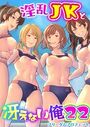 淫乱JKと冴えない俺 22巻 〜ハーレム陸上部VSヤリチ〇編入生〜のイメージ画像