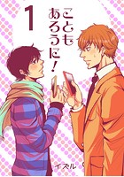 こともあろうに！（1）セフレでGO編のイメージ画像