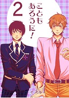 こともあろうに！（2）絶望フラグは突然に編のイメージ画像