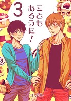 こともあろうに！（3）スパイシーショートケーキ編の表紙|成年コミックデータベース